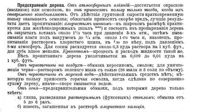 Предохранение дерева от атмосферных влияний, древоточца и огня